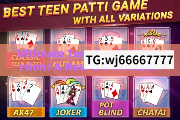 Ultimate Teen Patti 85.0 Version: A New Era in Indian Card Gaming?