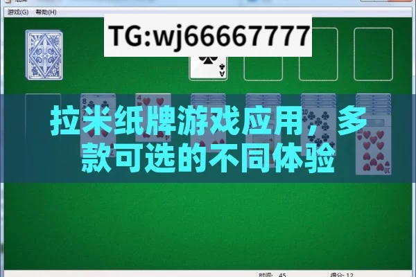 拉米纸牌游戏应用，多款可选的不同体验